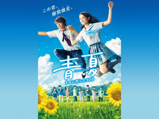 青夏 きみに恋した30日｜最新の映画・ドラマ・アニメを見るならmusic.jp