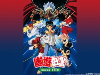 劇場版「幽☆遊☆白書 冥界死闘篇 炎の絆」｜最新の映画・ドラマ 