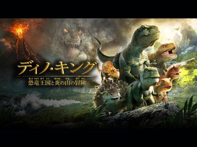 ディノ キング 恐竜王国と炎の山の冒険 最新の映画 ドラマ アニメを見るならmusic Jp