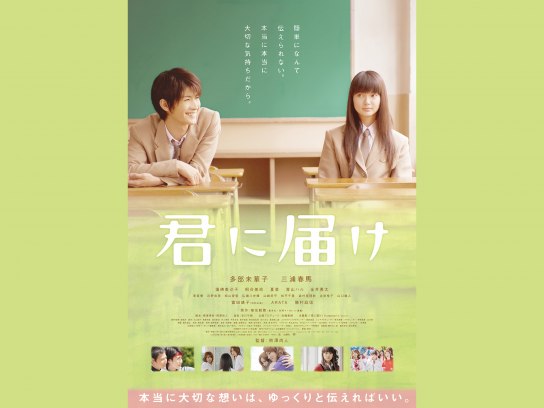 君に届け｜最新の映画・ドラマ・アニメを見るならmusic.jp