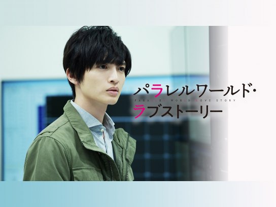 重要参考人探偵       パラレルワールドラブストーリー 重要参考人探偵 パラレルワールドラブストーリー パラレル