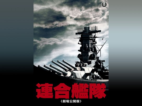 連合艦隊|最新の映画・ドラマ・アニメを見るならmusic.jp 連合艦隊|最新の映画・ドラマ・アニメを見るならmusic.jp