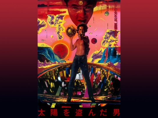 太陽を盗んだ男｜最新の映画・ドラマ・アニメを見るならmusic.jp