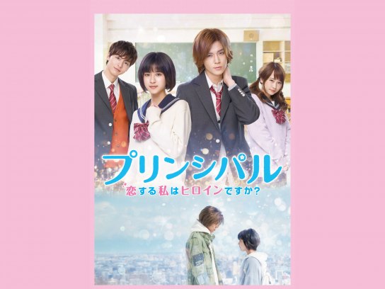 プリンシパル～恋する私はヒロインですか?～｜フジテレビの人気