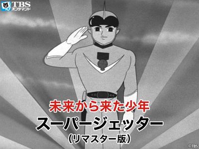 未来から来た少年 スーパージェッター(リマスター版)｜最新の映画 