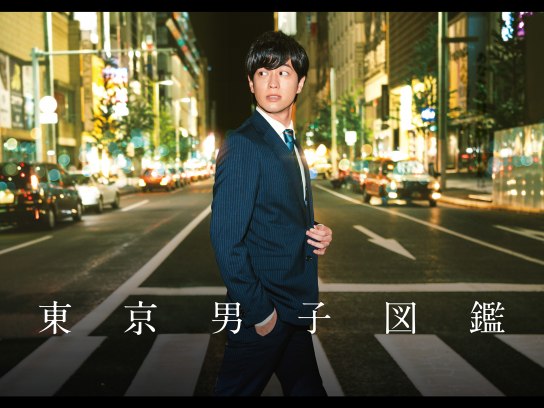 東京男子図鑑｜最新の映画・ドラマ・アニメを見るならmusic.jp