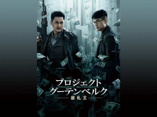 プロジェクト・グーテンベルク 贋札王｜最新の映画・ドラマ