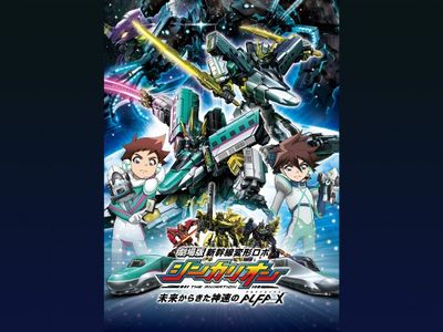 新幹線変形ロボ シンカリオン シンカリオンZ 劇場版 レンタル DVD 