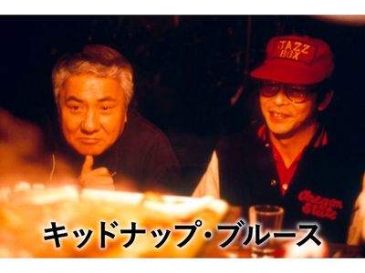 キッドナップ ブルース 最新の映画 ドラマ アニメを見るならmusic Jp