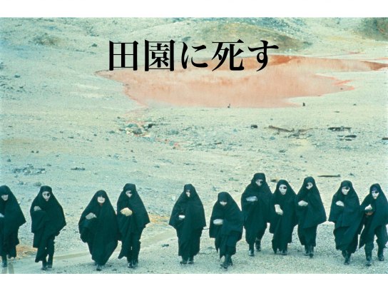 田園に死す｜最新の映画・ドラマ・アニメを見るならmusic.jp
