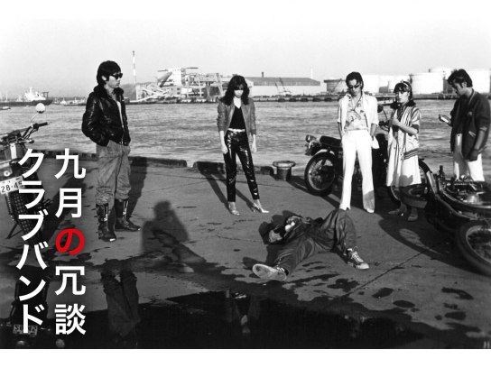 九月の冗談クラブバンド｜最新の映画・ドラマ・アニメを見るならmusic.jp