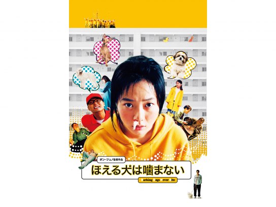 Amazon.co.jp: ほえる犬は噛まない [Blu-ray] : ペ・ドゥナ, イ