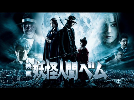 映画 妖怪人間ベム｜最新の映画・ドラマ・アニメを見るならmusic.jp