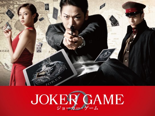 ジョーカー・ゲーム｜最新の映画・ドラマ・アニメを見るならmusic.jp