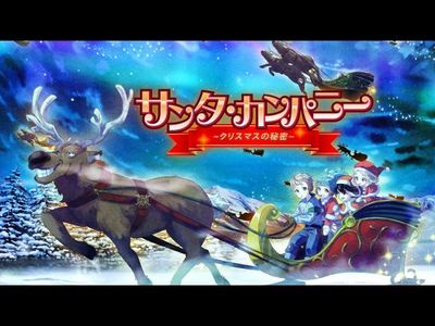 サンタ カンパニー クリスマスの秘密 最新の映画 ドラマ アニメを見るならmusic Jp
