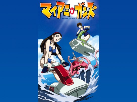 マイアミ☆ガンズ｜最新の映画・ドラマ・アニメを見るならmusic.jp