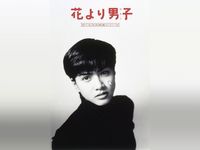 花より男子ファイナル 最新の映画 ドラマ アニメを見るならmusic Jp