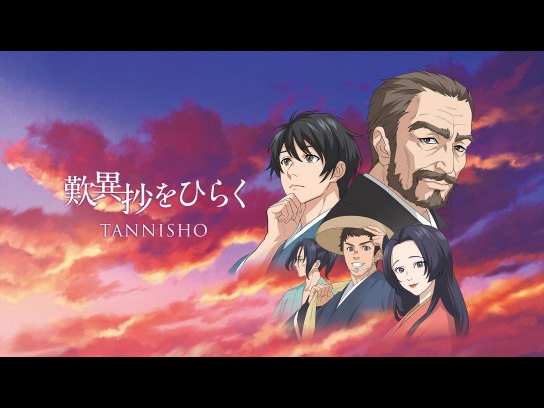 歎異抄をひらく 完全版｜最新の映画・ドラマ・アニメを見るなら