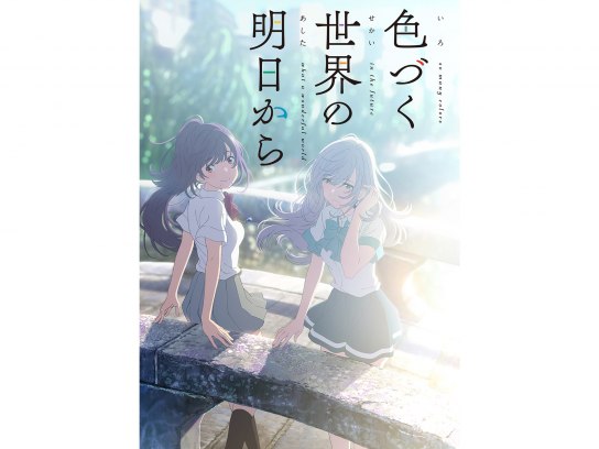 色づく世界の明日から LEDArt 色づく世界の明日から」キャンバスアートB | アニメキャラクター