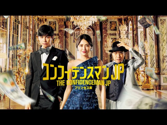コンフィデンスマンJP プリンセス編 豪華版 Amazon.co.jp: コンフィデンスマンJP プリンセス編 Blu-ray豪華