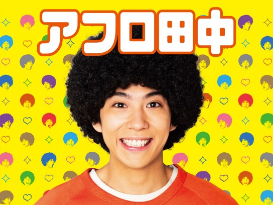 アフロ田中(TVドラマ)｜最新の映画・ドラマ・アニメを見るならmusic.jp