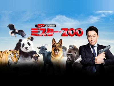 Sp 国家情報局 Mr Zoo 最新の映画 ドラマ アニメを見るならmusic Jp