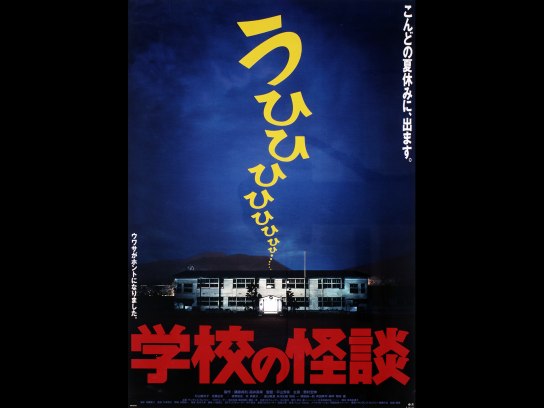 学校の怪談｜最新の映画・ドラマ・アニメを見るならmusic.jp