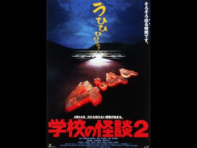 学校の怪談2 最新の映画 ドラマ アニメを見るならmusic Jp