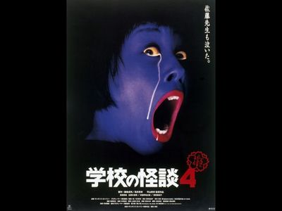 学校の怪談4 最新の映画 ドラマ アニメを見るならmusic Jp
