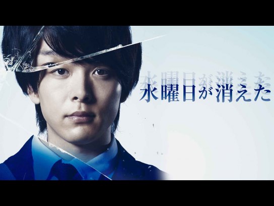 水曜日が消えた｜最新の映画・ドラマ・アニメを見るならmusic.jp