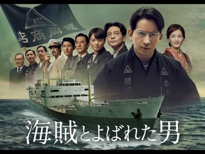 海賊とよばれた男 最新の映画 ドラマ アニメを見るならmusic Jp