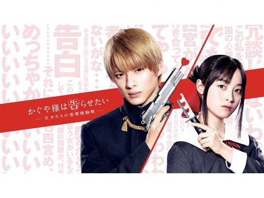 かぐや様は告らせたい ~天才たちの恋愛頭脳戦~｜最新の映画・ドラマ