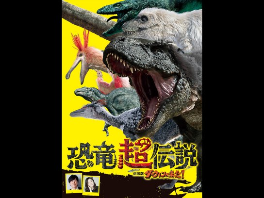 恐竜超伝説 劇場版ダーウィンが来た!｜最新の映画・ドラマ・アニメを