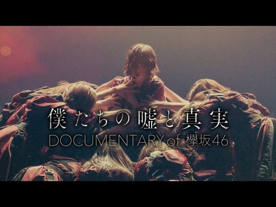 特価大人気僕たちの嘘と真実 Documentary of 欅坂46 コンプリートBOX アイドル