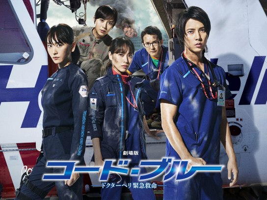 劇場版 コード・ブルー －ドクターヘリ緊急救命－｜最新の映画・ドラマ