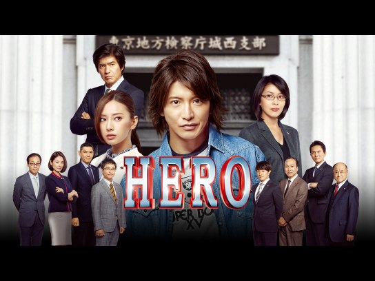 DVD 新品ケース DVD 「HERO」 全15巻 木村拓哉 松たか子 北川景子 福田靖