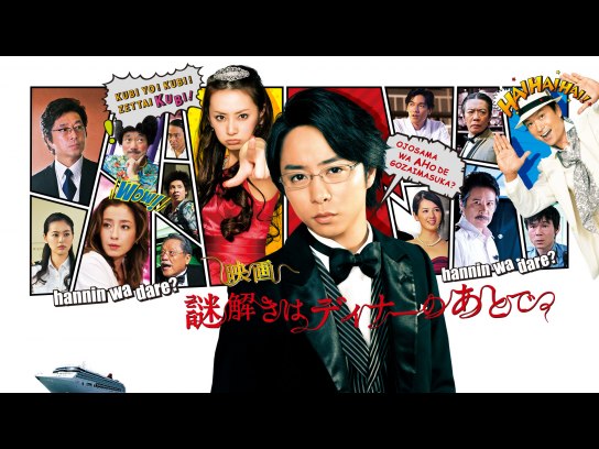 謎解きはディナーのあとで｜最新の映画・ドラマ・アニメを見るならmusic.jp