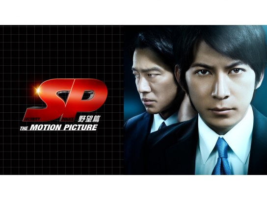 SP THE MOTION PICTURE 野望篇｜最新の映画・ドラマ・アニメを