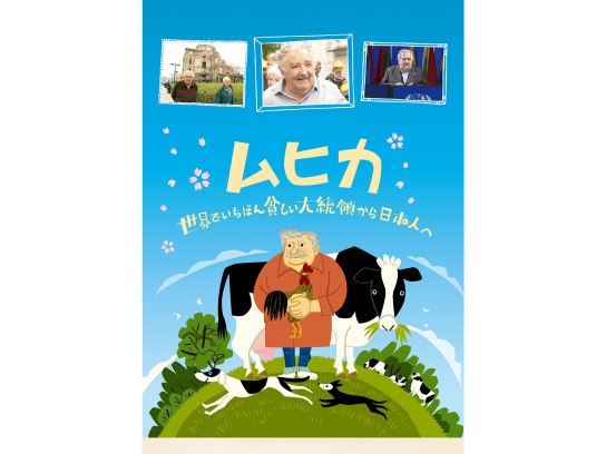ムヒカ 世界でいちばん貧しい大統領から日本人へ｜最新の映画
