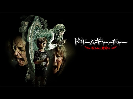 ドリームキャッチャー 呪われた魔除け｜最新の映画・ドラマ・アニメを