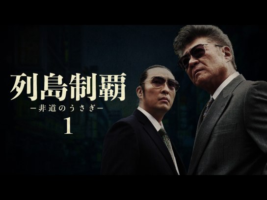 列島制覇 -非道のうさぎ-1｜最新の映画・ドラマ・アニメを見るならmusic.jp