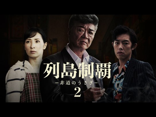 列島制覇 -非道のうさぎ-2｜最新の映画・ドラマ・アニメを見るならmusic.jp
