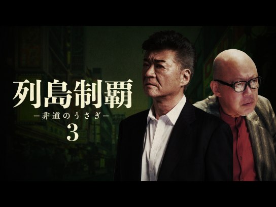 列島制覇 －非道のうさぎ－3｜最新の映画・ドラマ・アニメを見るなら