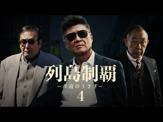列島制覇 -非道のうさぎ-4｜最新の映画・ドラマ・アニメを見る