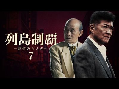 列島制覇 非道のうさぎ 7 最新の映画 ドラマ アニメを見るならmusic Jp 列島制覇 非道のうさぎ 7 最新の映画 ドラマ アニメを見るならmusic Jp