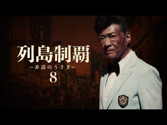 列島制覇 -非道のうさぎ-8｜最新の映画・ドラマ・アニメを見る