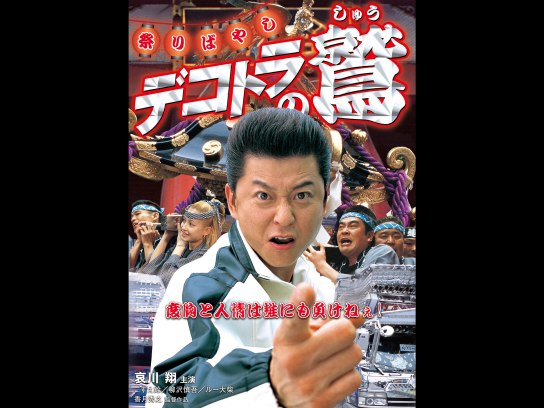 デコトラの鷲 其の五 火の国熊本親子特急便｜最新の映画・ドラマ