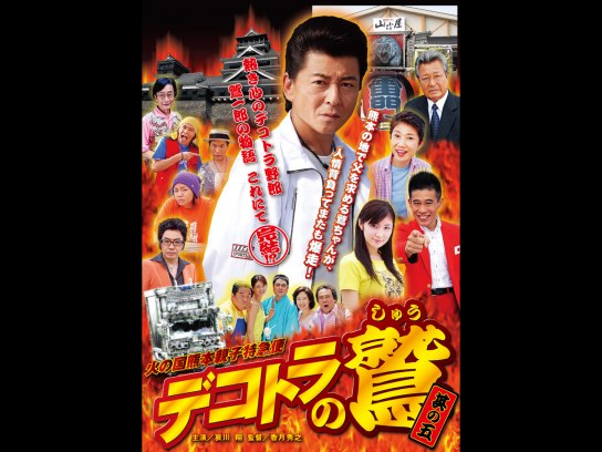 デコトラの鷲 其の五 火の国熊本親子特急便｜最新の映画・ドラマ