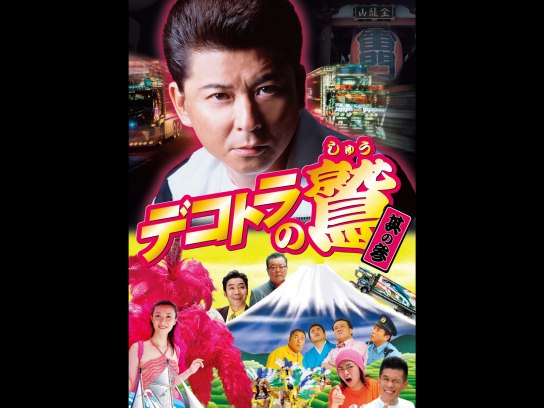 デコトラの鷲 其の五 火の国熊本親子特急便｜最新の映画・ドラマ