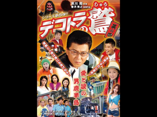 デコトラの鷲 其の五 火の国熊本親子特急便｜最新の映画・ドラマ